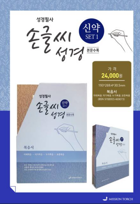 성경필사 손글씨성경 신약세트 1 2 보고쓰는성경 본문수록 개역개정 복음서 역사서 서신서 예언서