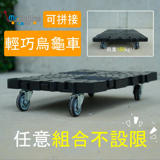 滾動先生 可拼接烏龜車 荷重150kg, 1台
