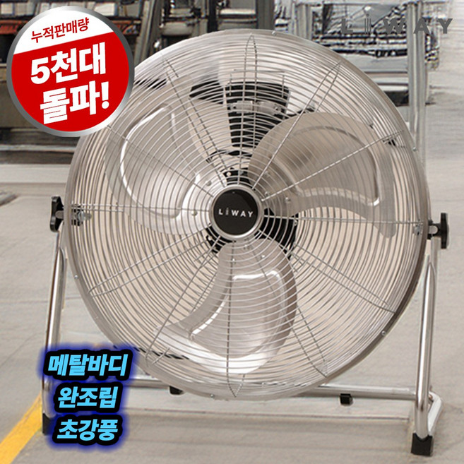리웨이 메탈 캠핑 공업용 업소용 서큘레이터 선풍기, LBF20