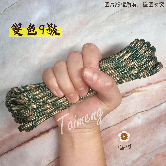 台孟牌 4mm 傘繩 露營繩 台灣製造, 雙色9號