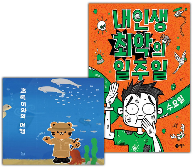 초록이와의 여행+내 인생 최악의 일주일 3 수요일 세트