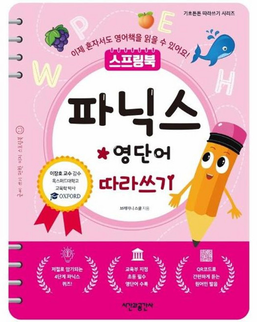 스프링북파닉스 영단어 따라쓰기, 시간과공간사, 브레이니 스쿨