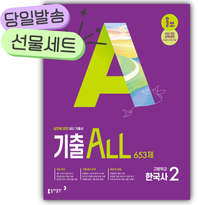 올쏘 기출 ALL 한국사2 653제 [ 2022 개정 ] [동아출판+선물], 역사영역