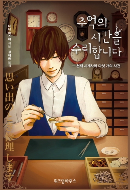 추억의 시간을 수리합니다 1:천재 시계사와 다섯 개의 사건, 위즈덤하우스, 다니 미즈에
