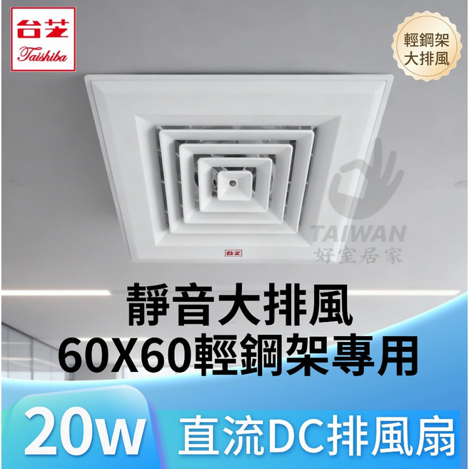 台芝 TFG170D 輕鋼架通風扇 DC直流變頻 台灣製造 TAISHIBA 六輕通風扇 輕鋼架換氣扇 排風扇 抽風扇