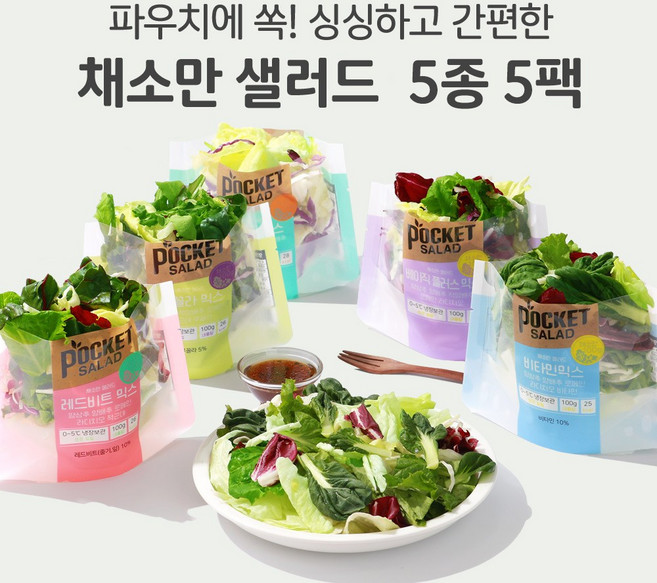 [포켓샐러드] 샐러드 1주 식단 채소만 샐러드 5종 5팩, 100g