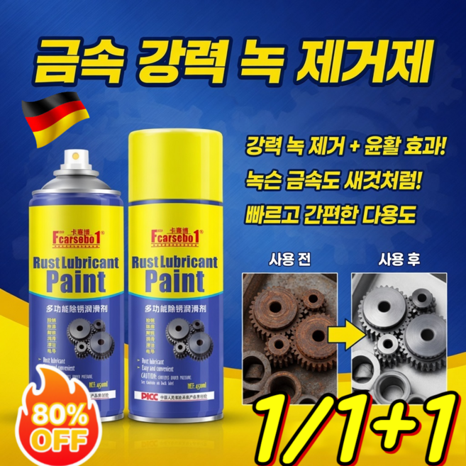 1/1+1[1분 만에 완벽 해결] 금속 강력 녹 제거제 독일 최초 녹 제거 클 스프레이 다기능녹제거윤활제, 4세트, 450ml