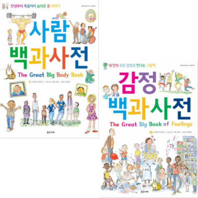 사람 백과사전 + 감정 백과사전 [전2권] 밝은미래 이야기 그림책