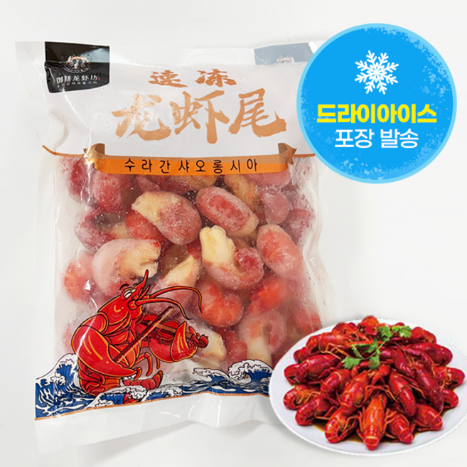 홍홍 중국식품 수라간 샤오롱시아 가재꼬리 룽샤웨이 민물가재 자숙가재 해산물, 1개, 500g