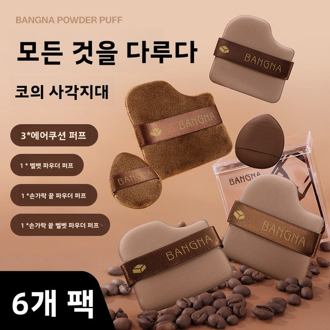 초콜릿 쿠키 퍼프는 매우 부드럽고 두꺼워서 밀착력이 뛰어나며 건식 및 습식 겸용으로 사용할 수 있고 파우더를 흡수하지 않으며 탄력 있는 에어쿠션 마시멜로 퍼프입니다.