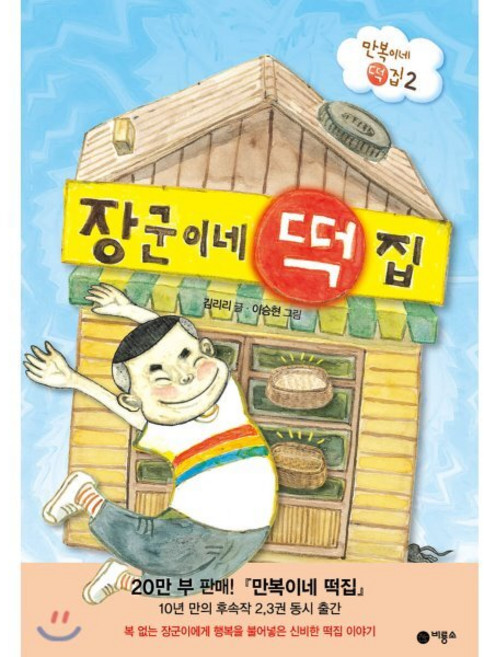 장군이네 떡집, 비룡소, 난 책읽기가 좋아