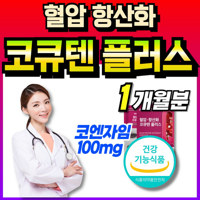 코규텐자임10 q10 50대 코엔지엠 큐텐10 식약처인증 맥스 q-10 코엔자임큐텐 복합기능 비타민B군 남자 100mg 코엔자인 코엠자인 코임자임 코엔자인10 큐엔자임10 여자 큐, 1개, 30회분