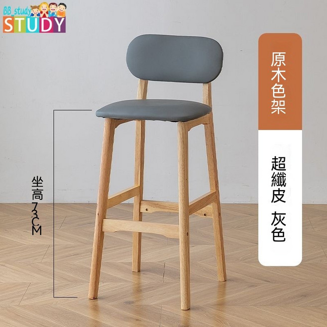BB study 實木吧檯椅 附靠背 高腳凳 73cm, 1個