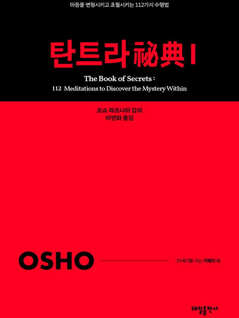 탄트라 비전 1, 태일, 오쇼 라즈니쉬(저) / 이연화(역)