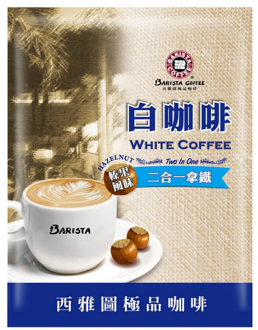 西雅圖 榛果白咖啡二合一拿鐵, 1個, 10包(袋裝)