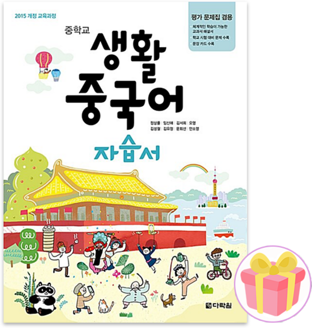 2025 다락원 중학교 생활중국어 자습서+평가문제집 중등 정상률 15개정 + 사은품 증정, 제2외국어