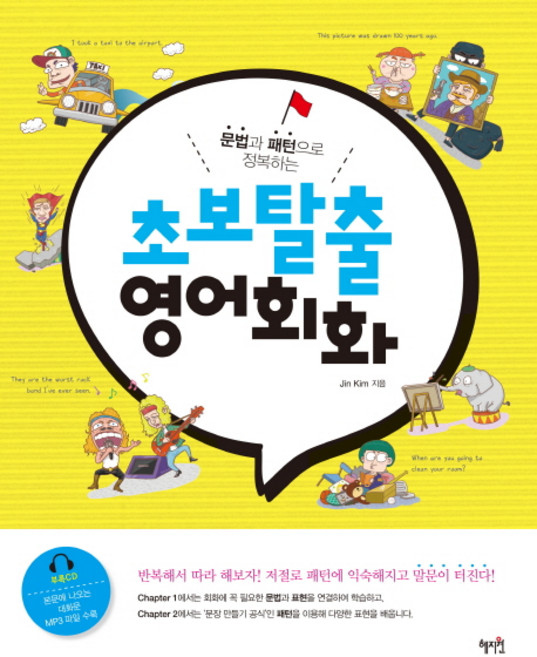 문법과 패턴으로 정복하는초보탈출 영어회화, 혜지원, 없음null