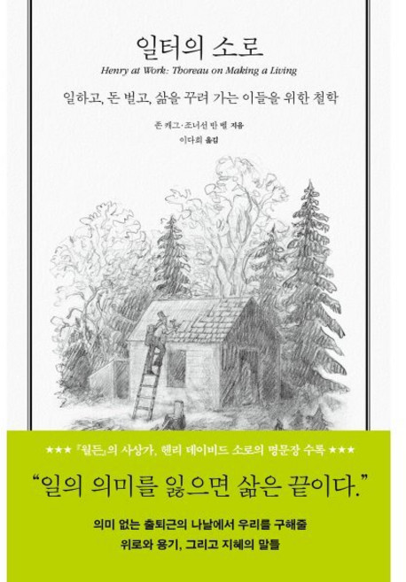 일터의 소로:일하고 돈 벌고 삶을 꾸려 가는 이들을 위한 철학, 일터의 소로, 존 캐그, 조너선 반 벨(저) / 이다희(역), 푸른숲, 존 캐그,조너선 반 벨 저/이다희 역