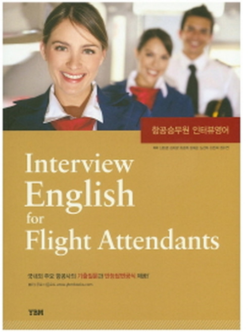 항공 승무원 인터뷰 영어 (본책 + 원어민 음성 MP3), YBM(와이비엠)