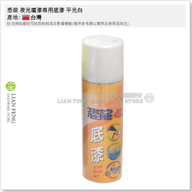 恐龍 長效型 夜光塗料 台灣製 140ml, 1個, 夜光噴漆專用底漆 平光白