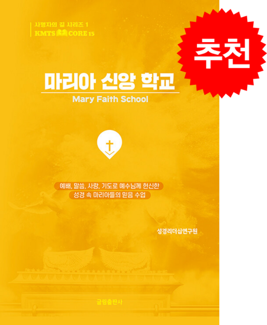 마리아 신앙 학교 + 쁘띠수첩 증정, 글림출판사, 홍영기