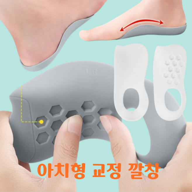 팔자걸음 자세교정 힙업깔창 아치형 깔창 화이트, 1세트