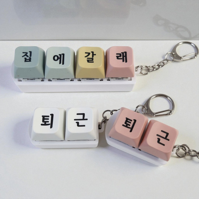 퇴근 키보드키링 키캡 키링 청축 스트레스 해소 2구 4구 열쇠고리, [1+1] 퇴근 화이트(2개배송), 2개