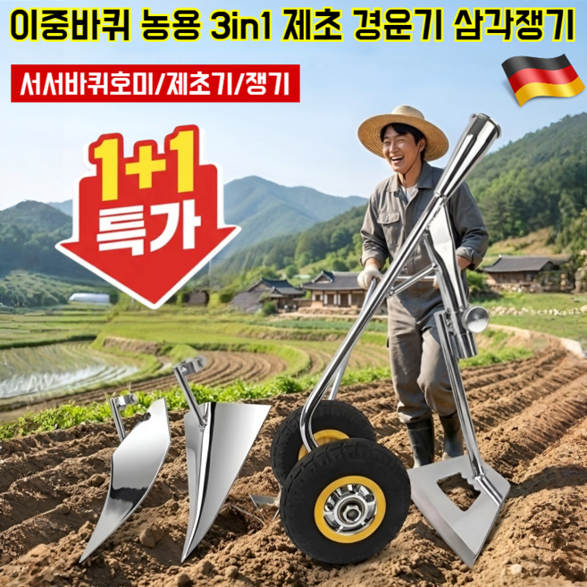 이중바퀴 농용 3in1 제초 경운기 삼각쟁기 쟁기 3종 세트 관리기 텃밭 밭갈이 농기구 밭고랑 괭이, 망강, 1개