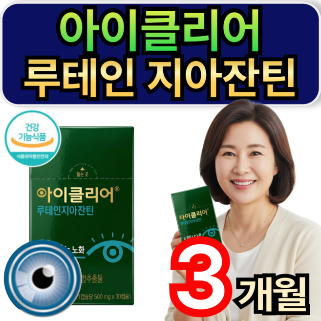 종근당루테인 지아잔틴 아이클리어 빌베리 눈건강 눈이침침할때 눈건강영양제 휘게라이프, 3개, 30정