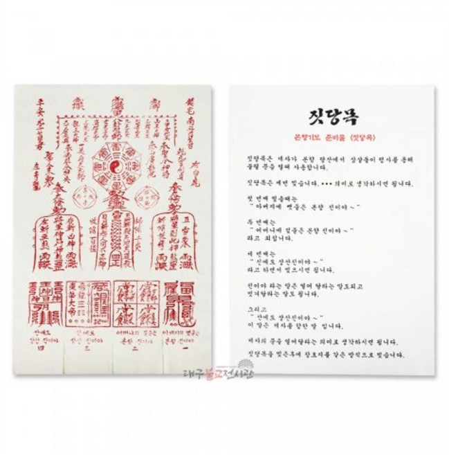 짓당목 기도부 천도재 삼베부 부적 굿 법당 무속용품 불교용품, 1개