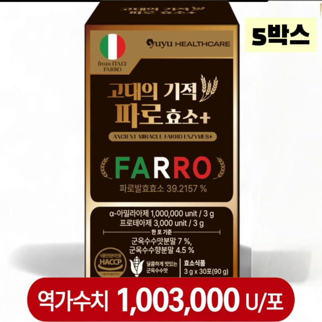 이탈리아 원료 식약처 인증 haccp 100만이상 역가의 고대의기적 엠머밀 그레인 파로효소, 5박스, 90g