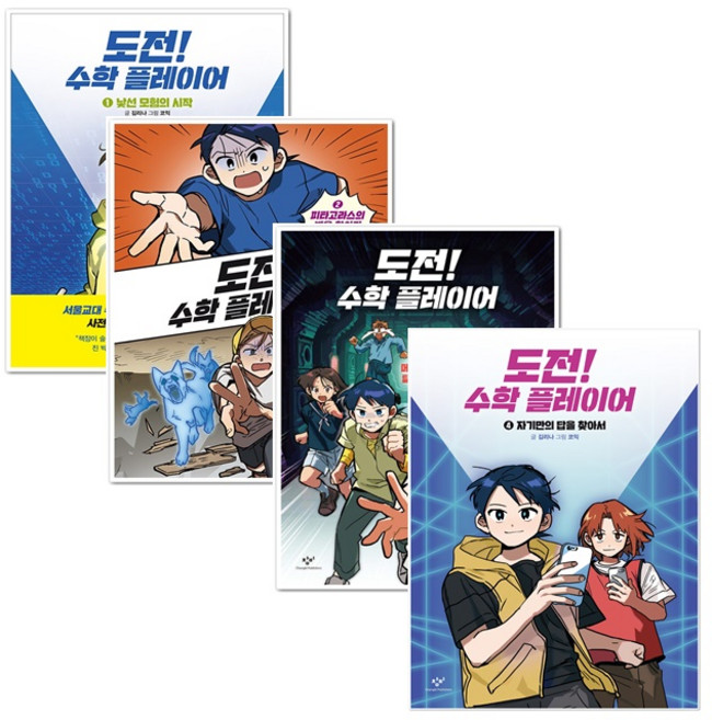 도전 수학 플레이어 1-4 세트 + 쁘띠수첩 증정, 창비