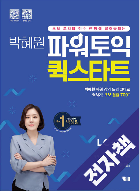 박혜원 파워토익 퀵스타트, 전자책