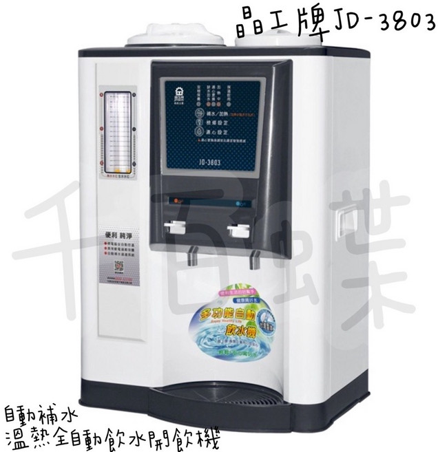 晶工牌 JD-3803 溫熱全自動開飲機