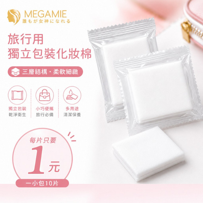 MEGAMIE 旅行用獨立包裝化妝棉, 1個, 滿60片送20片（出貨80片）, 10片
