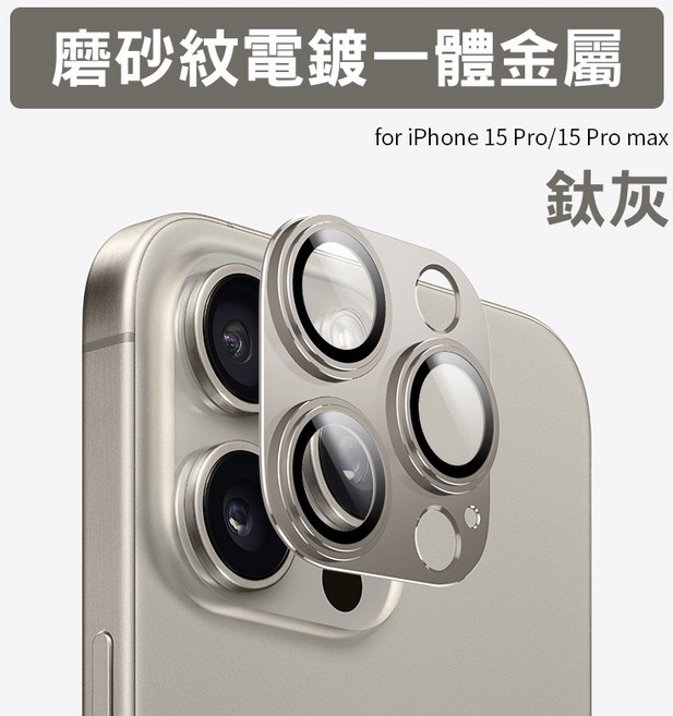 鈦合金鏡頭貼 磨砂紋 3D合金滿版鏡頭貼 iPhone 17 16 15 Pro Max 鏡頭保護貼, i15 Pro／15Pro Max 鈦灰, 1個