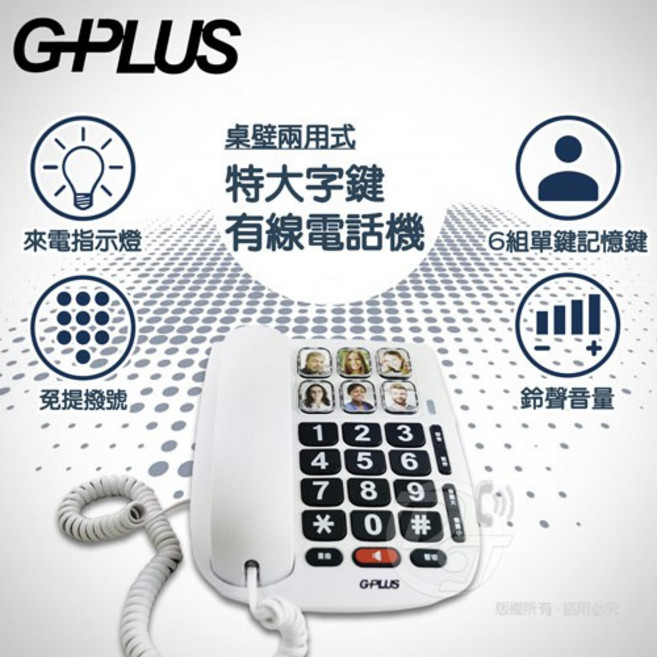 G-PLUS 桌壁兩用式特大字鍵有線電話機 LJ-1801 全新品