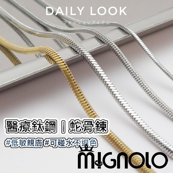 MIGNOLO蛇骨項鍊 鈦鋼項鍊 男生項鍊 嘻哈項鍊 鋼鍊