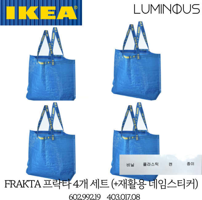 이케아 대형 가방 타포린백 프락타 4p (+재활용 구분 네임스티커), 4개, 중(45*18*45)