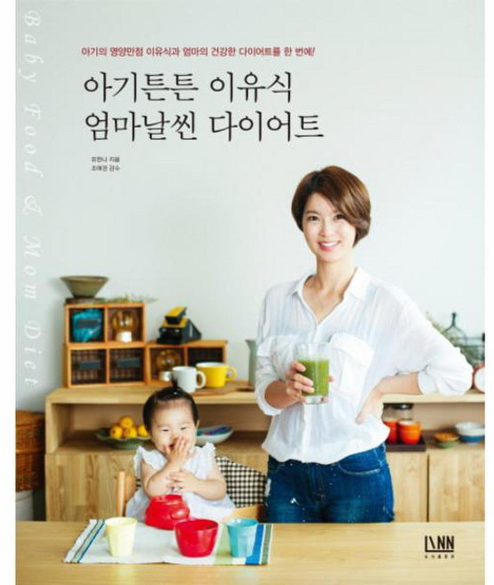 아기튼튼 이유식 엄마날씬 다이어트 -아기의 영영만점 이유식과 엄마의 건강한 다이어트를 한 번에!, 유한나