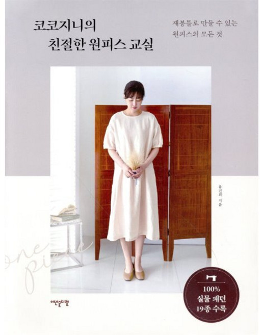 코코지니의 친절한 원피스 교실:재봉틀로 만들 수 있는 원피스의 모든 것, 유진희, 이덴슬리벨