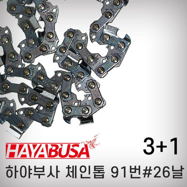 하야부사 체인톱날 91번26날 (3+1), 1개