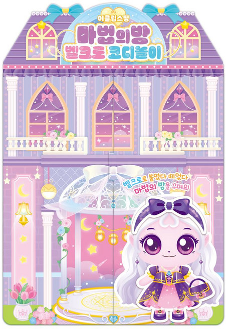 프린세스 캐치 티니핑 벨크로 코디놀이: 이클립스핑, 아이누리