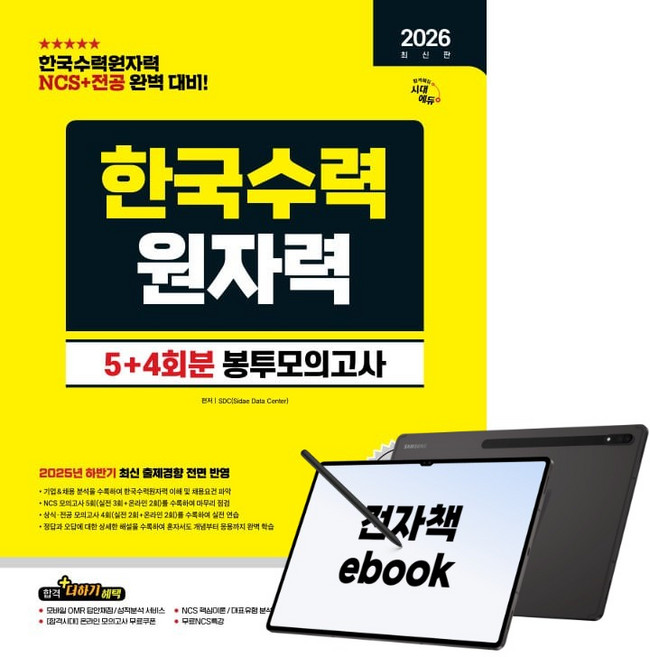 2026 최신판 시대에듀 한국수력원자력 NCS&전공 봉투모의고사 5+4회분, 시대고시기획, SDC, 전자책