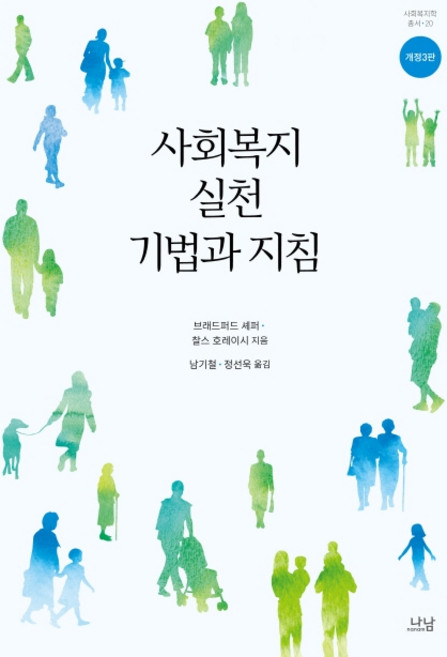사회복지실천 기법과 지침, 나남, 브래드퍼드 셰퍼찰스 호레이시