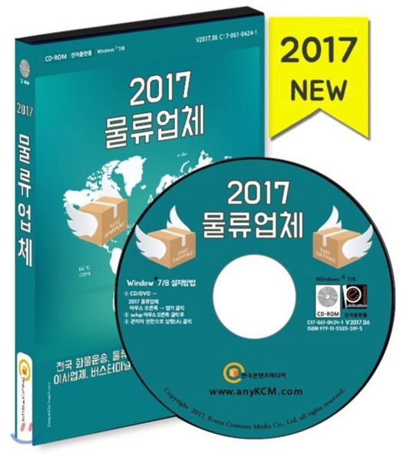 물류업체(2017)(CD):전국 화물운송 물류대행 용달 이사 업체 택시회사 퀵서비스, 한국콘텐츠미디어, 한국콘텐츠미디어 저