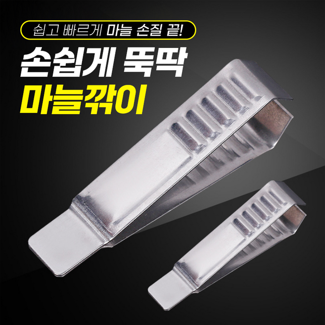 손쉽게 뚝딱 마늘깎이, 1개, 실버