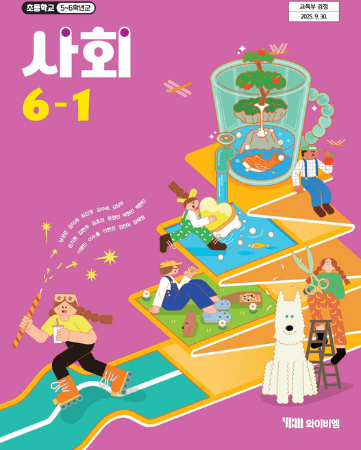 초등학교 사회 6-1 와이비엠 YBM 남상준 교과서 초6학년 1학기 22개정 2026