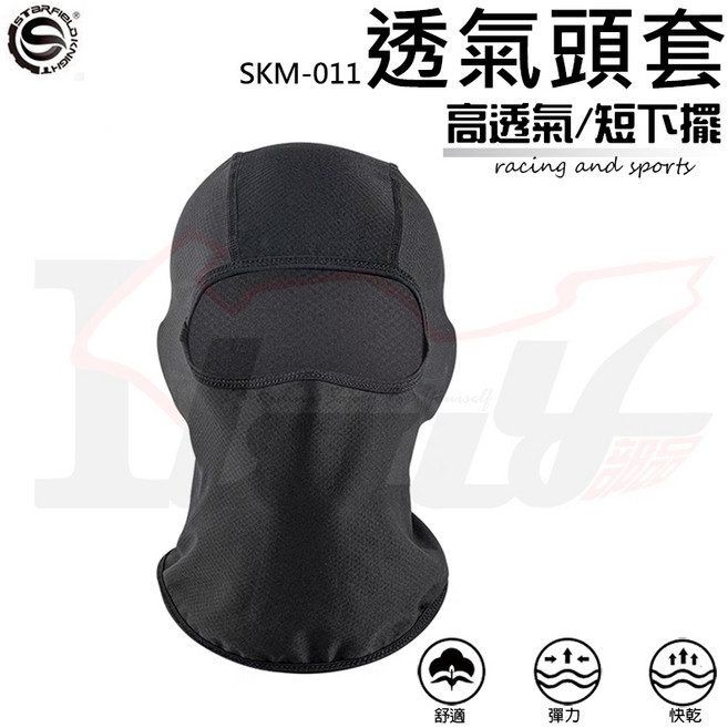 【Ibuy部品】頭套 立體剪裁 SK透氣網眼短版 防曬萊卡頭巾 面罩 重機 生存遊戲, 1個