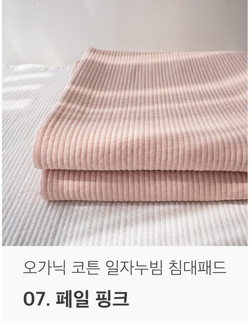 국내생산 오가닉 순면 천연염색 일자 누빔 침대패드, 페일 핑크